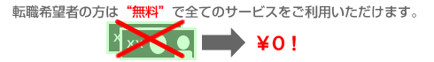 転職希望者の方は、無料で全てのサービスをご利用頂けます。