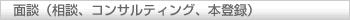 面談(相談、コンサルティング、本登録)