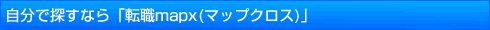 自分で探すなら「転職mapx(マップクロス)」