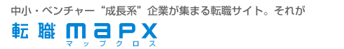 中小・ベンチャー成長系企業が集まる転職サイト。それが転職mapx(マップクロス)